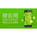 绵阳微信开发、绵阳微信公众号微信小程序开发