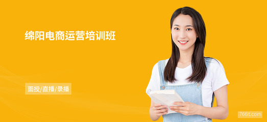 绵阳电商运营班