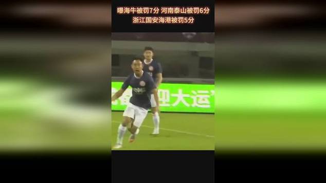 媒体人：海牛-7分，山东河南-6分，海港国安浙江三镇-5分